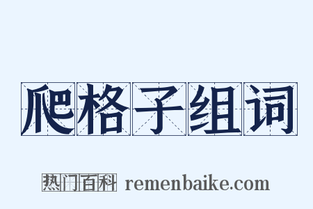 爬格子组词是什么意思的图片